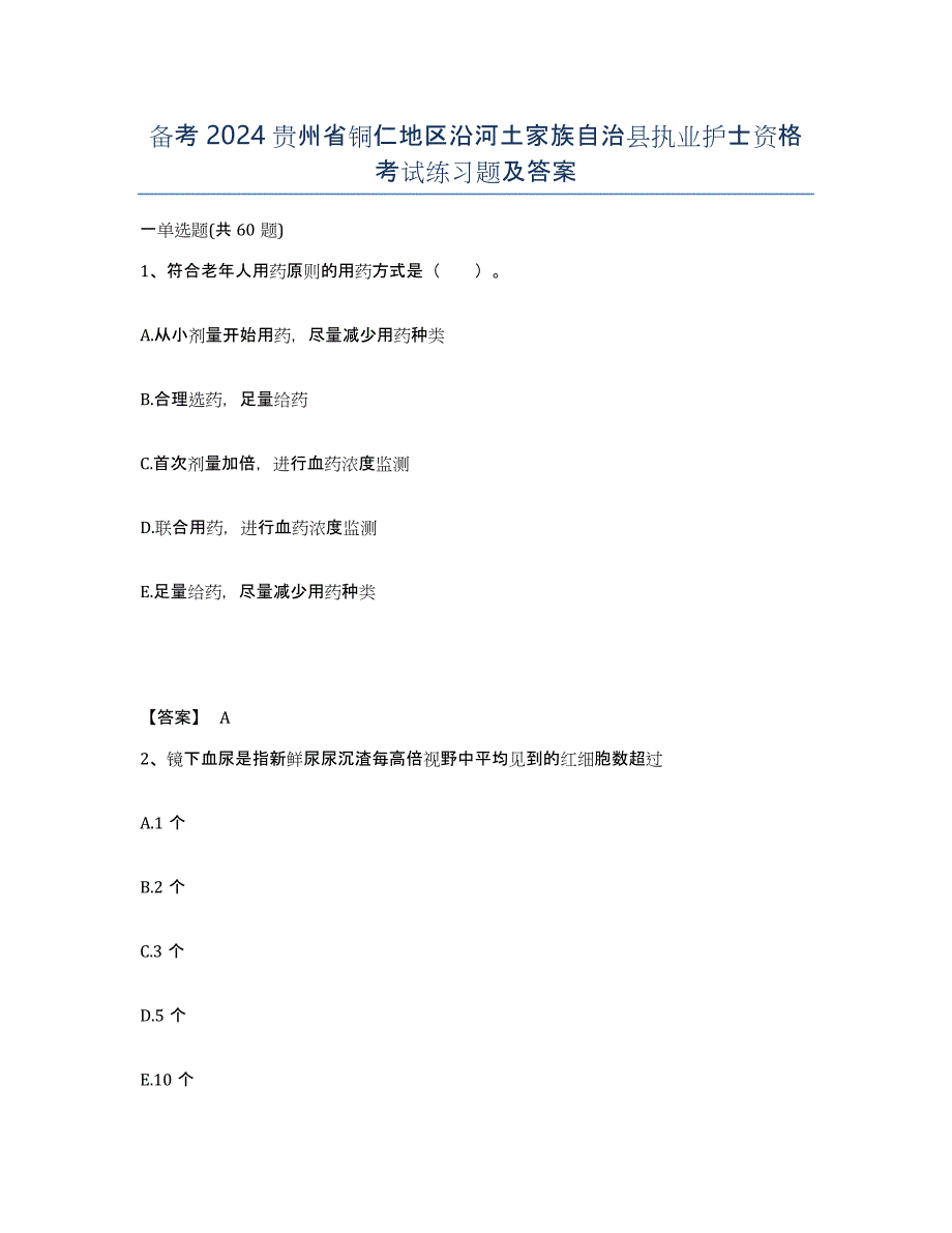 备考2024贵州省铜仁地区沿河土家族自治县执业护士资格考试练习题及答案_第1页