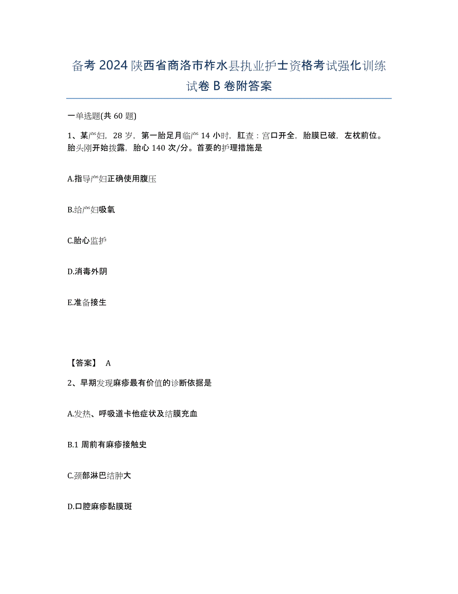 备考2024陕西省商洛市柞水县执业护士资格考试强化训练试卷B卷附答案_第1页