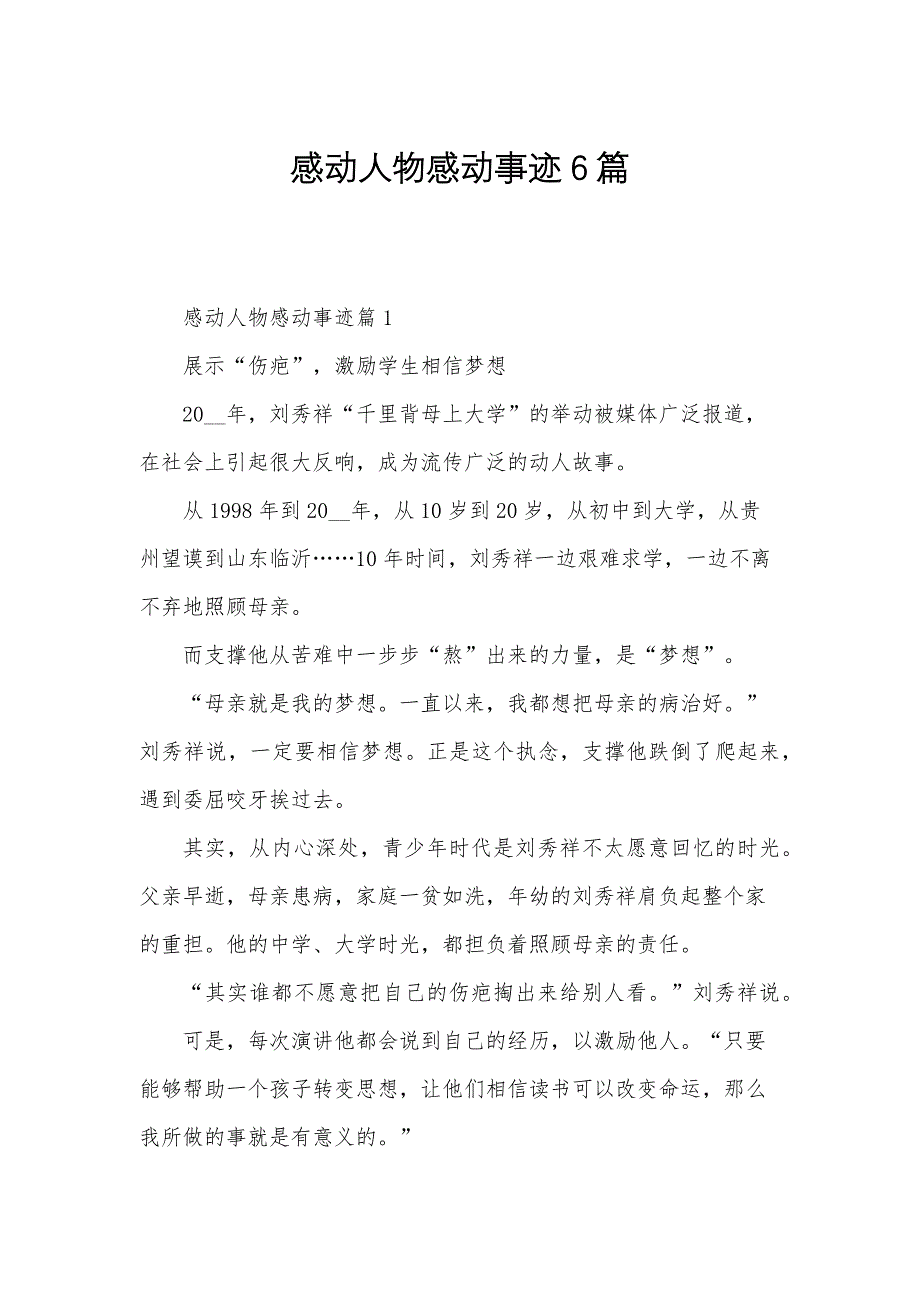 感动人物感动事迹6篇_第1页