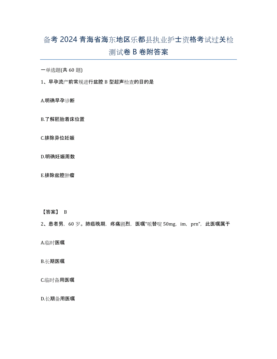 备考2024青海省海东地区乐都县执业护士资格考试过关检测试卷B卷附答案_第1页