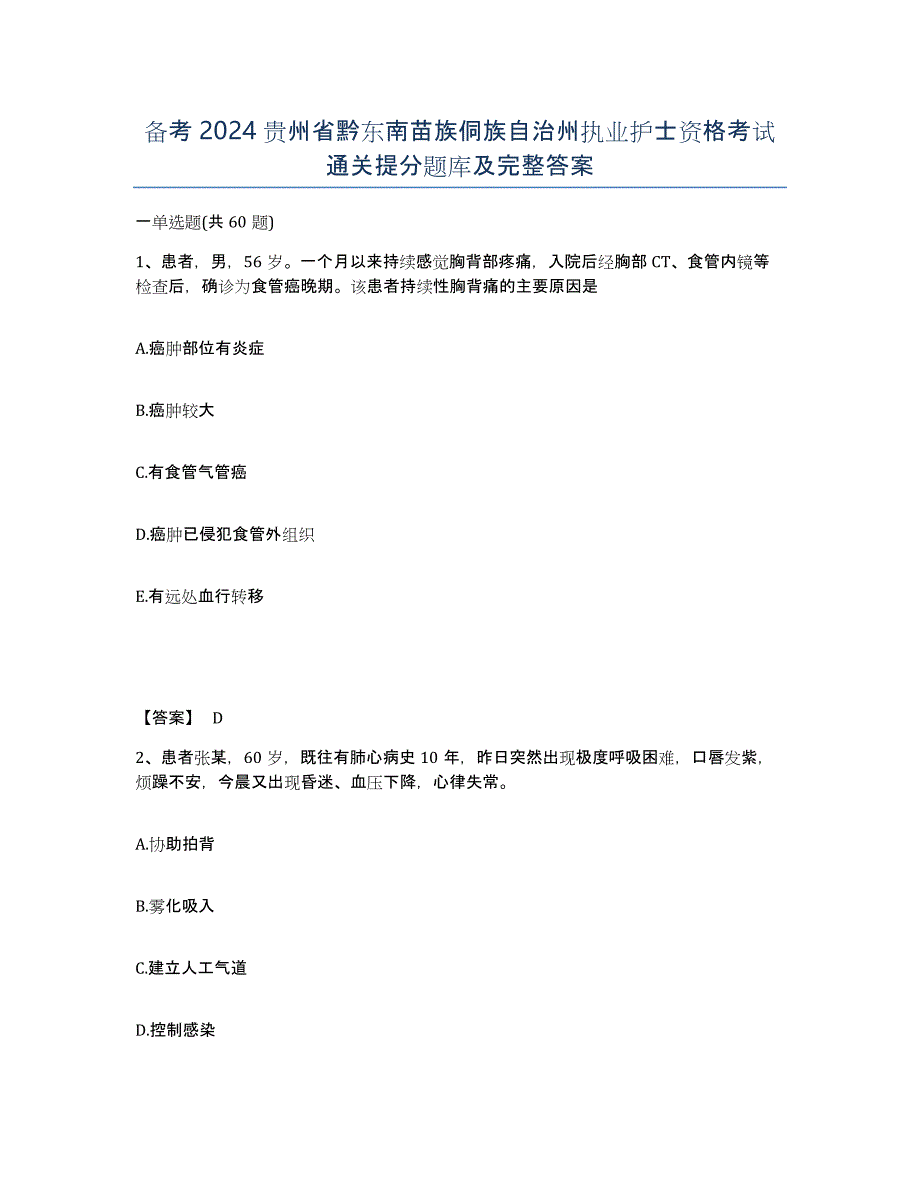 备考2024贵州省黔东南苗族侗族自治州执业护士资格考试通关提分题库及完整答案_第1页