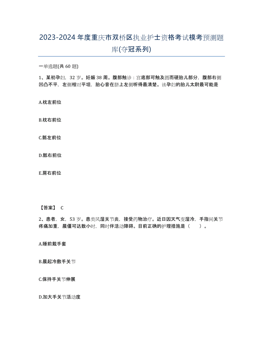 2023-2024年度重庆市双桥区执业护士资格考试模考预测题库(夺冠系列)_第1页