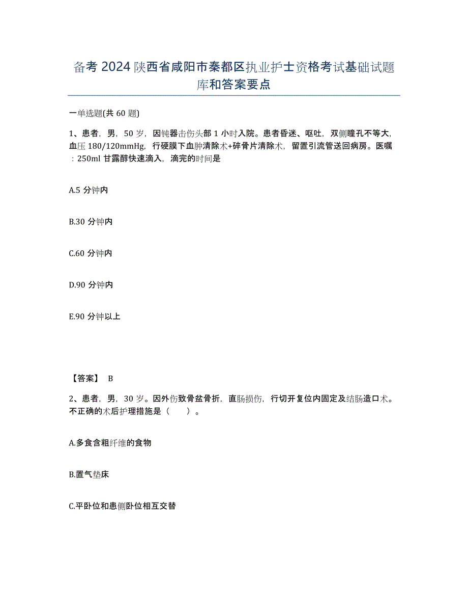 备考2024陕西省咸阳市秦都区执业护士资格考试基础试题库和答案要点_第1页