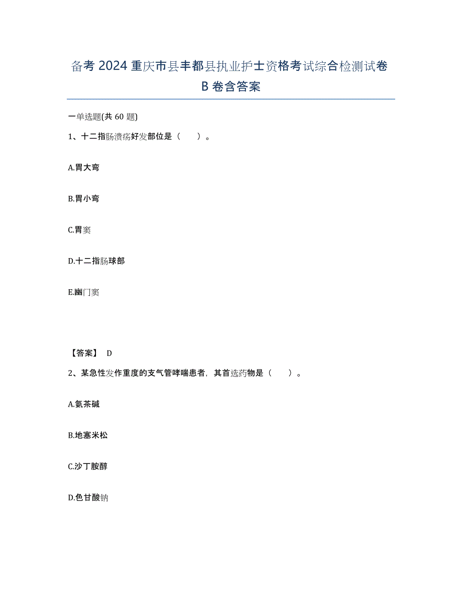 备考2024重庆市县丰都县执业护士资格考试综合检测试卷B卷含答案_第1页