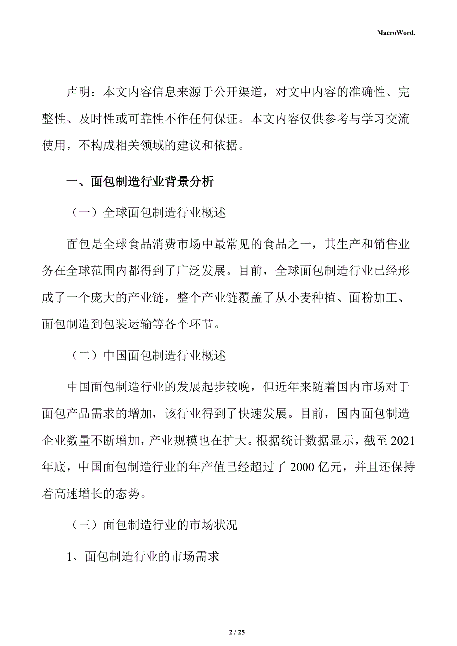 面包制造项目投资测算分析报告_第2页