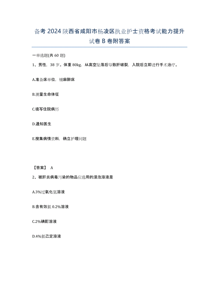 备考2024陕西省咸阳市杨凌区执业护士资格考试能力提升试卷B卷附答案_第1页