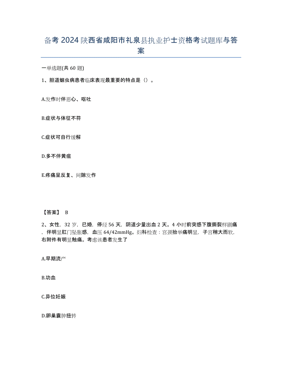 备考2024陕西省咸阳市礼泉县执业护士资格考试题库与答案_第1页