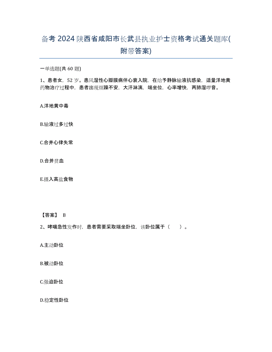 备考2024陕西省咸阳市长武县执业护士资格考试通关题库(附带答案)_第1页