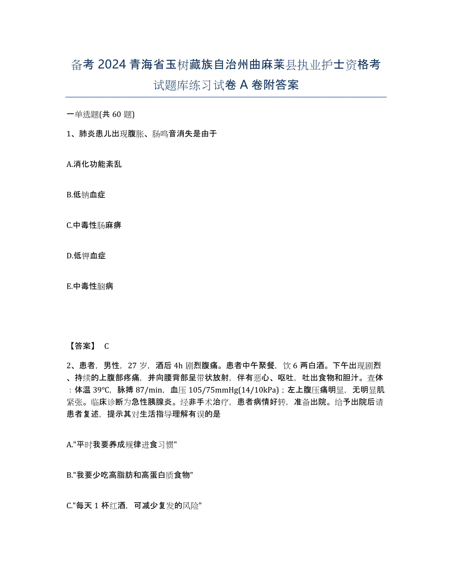 备考2024青海省玉树藏族自治州曲麻莱县执业护士资格考试题库练习试卷A卷附答案_第1页