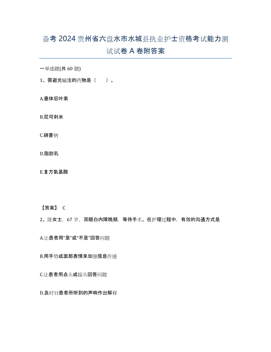 备考2024贵州省六盘水市水城县执业护士资格考试能力测试试卷A卷附答案_第1页