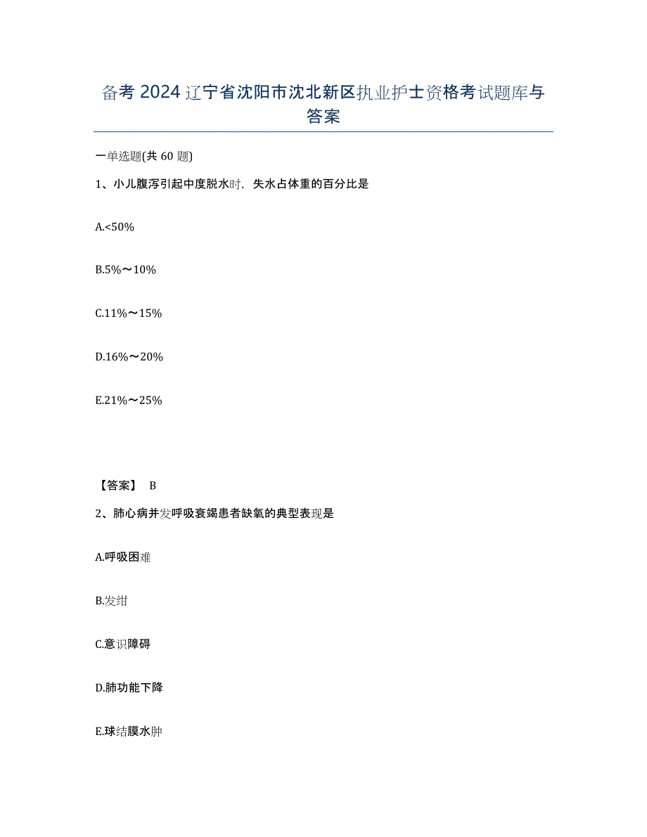 备考2024辽宁省沈阳市沈北新区执业护士资格考试题库与答案_第1页