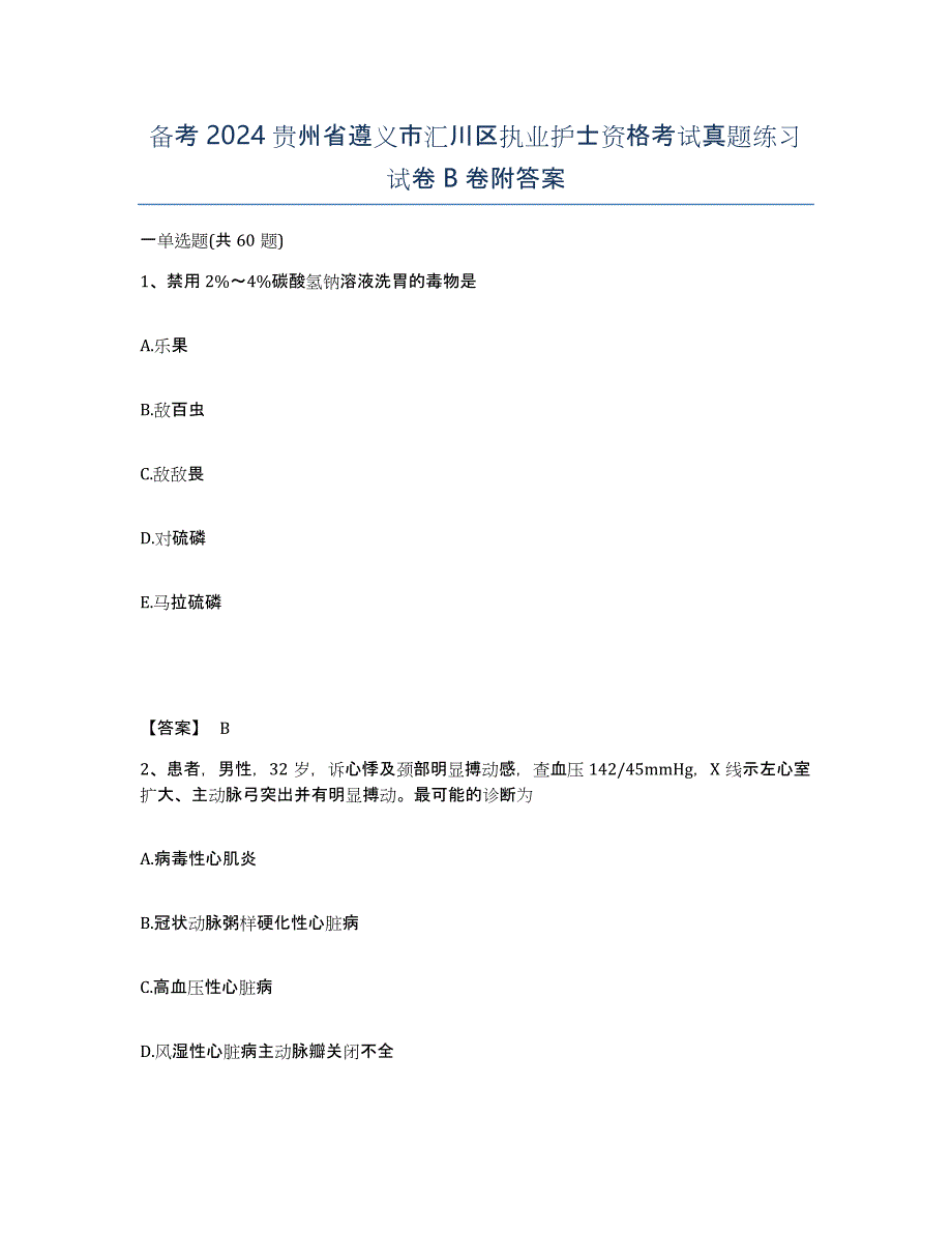 备考2024贵州省遵义市汇川区执业护士资格考试真题练习试卷B卷附答案_第1页