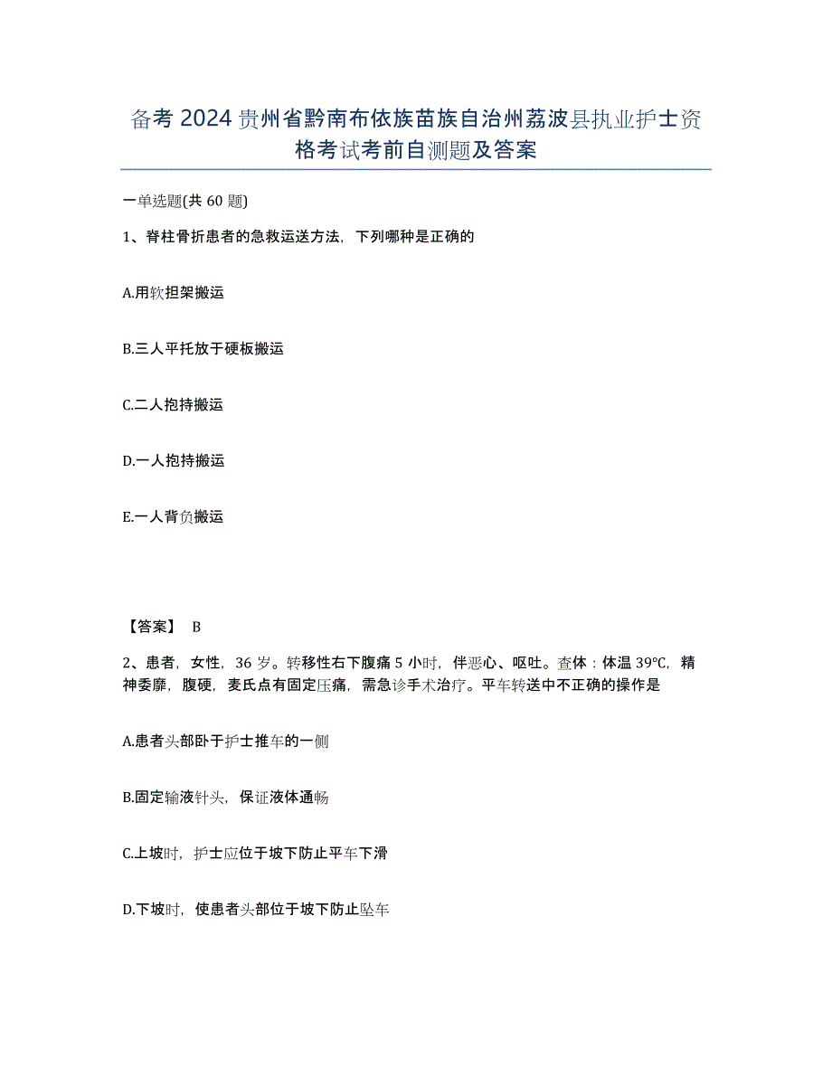 备考2024贵州省黔南布依族苗族自治州荔波县执业护士资格考试考前自测题及答案_第1页