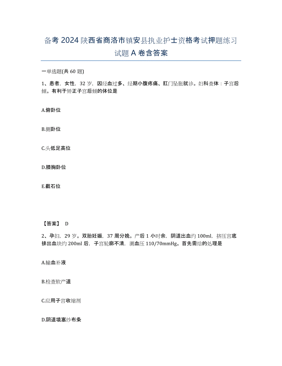 备考2024陕西省商洛市镇安县执业护士资格考试押题练习试题A卷含答案_第1页