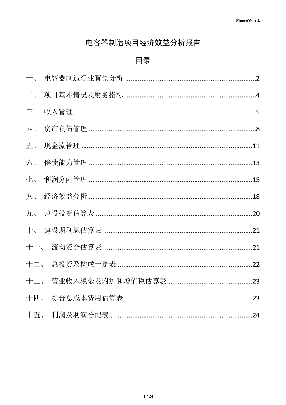 电容器制造项目经济效益分析报告_第1页