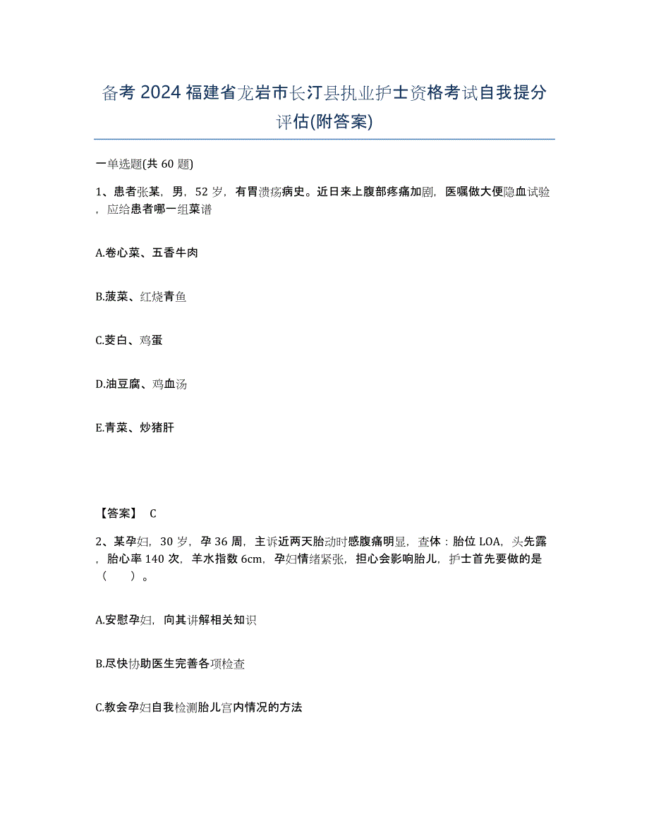 备考2024福建省龙岩市长汀县执业护士资格考试自我提分评估(附答案)_第1页