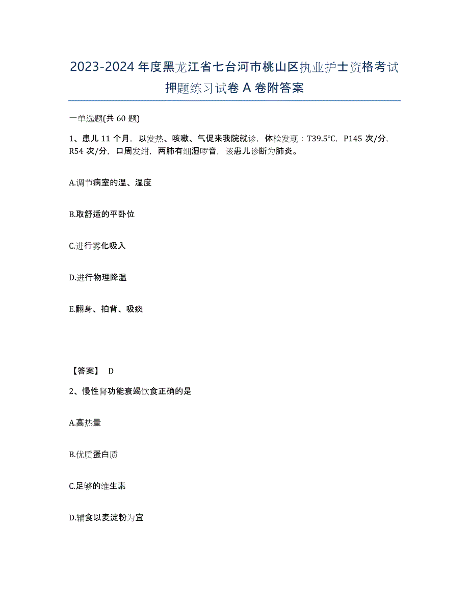 2023-2024年度黑龙江省七台河市桃山区执业护士资格考试押题练习试卷A卷附答案_第1页