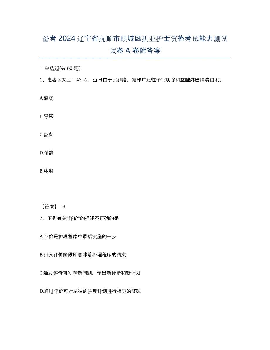 备考2024辽宁省抚顺市顺城区执业护士资格考试能力测试试卷A卷附答案_第1页