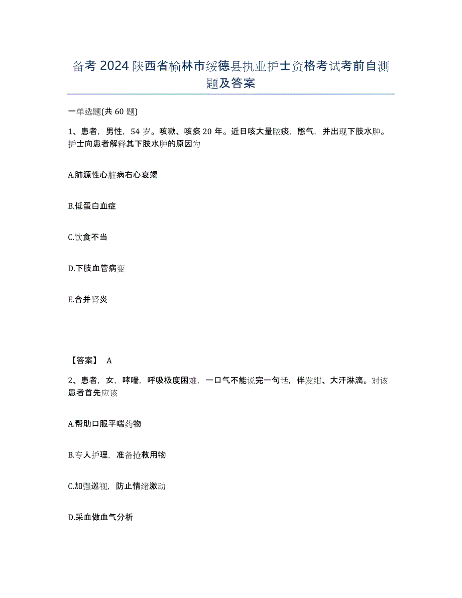 备考2024陕西省榆林市绥德县执业护士资格考试考前自测题及答案_第1页