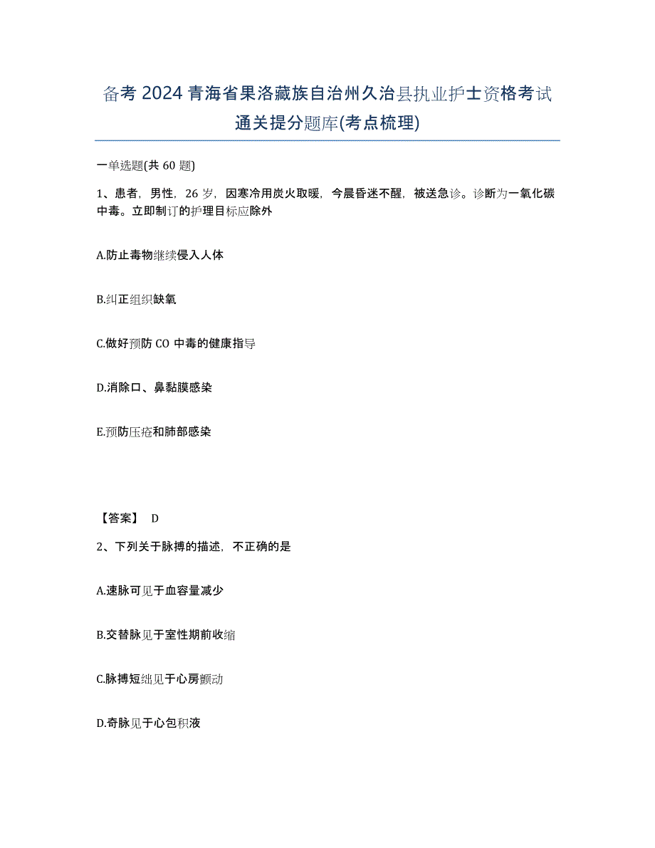 备考2024青海省果洛藏族自治州久治县执业护士资格考试通关提分题库(考点梳理)_第1页