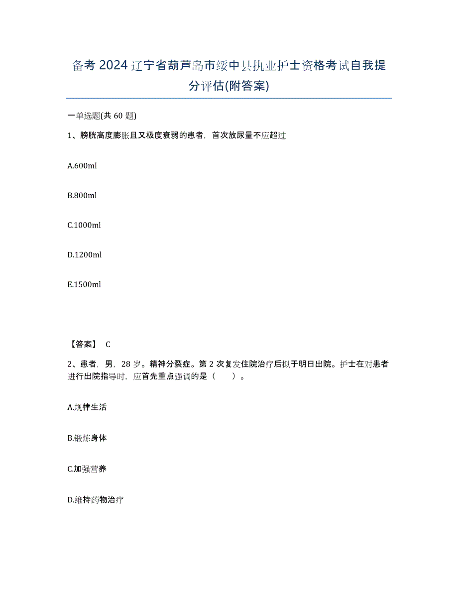 备考2024辽宁省葫芦岛市绥中县执业护士资格考试自我提分评估(附答案)_第1页