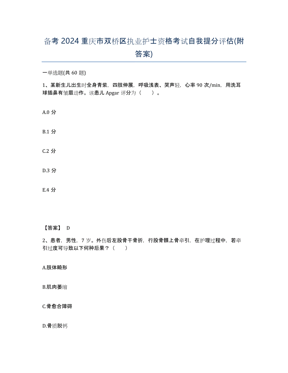 备考2024重庆市双桥区执业护士资格考试自我提分评估(附答案)_第1页