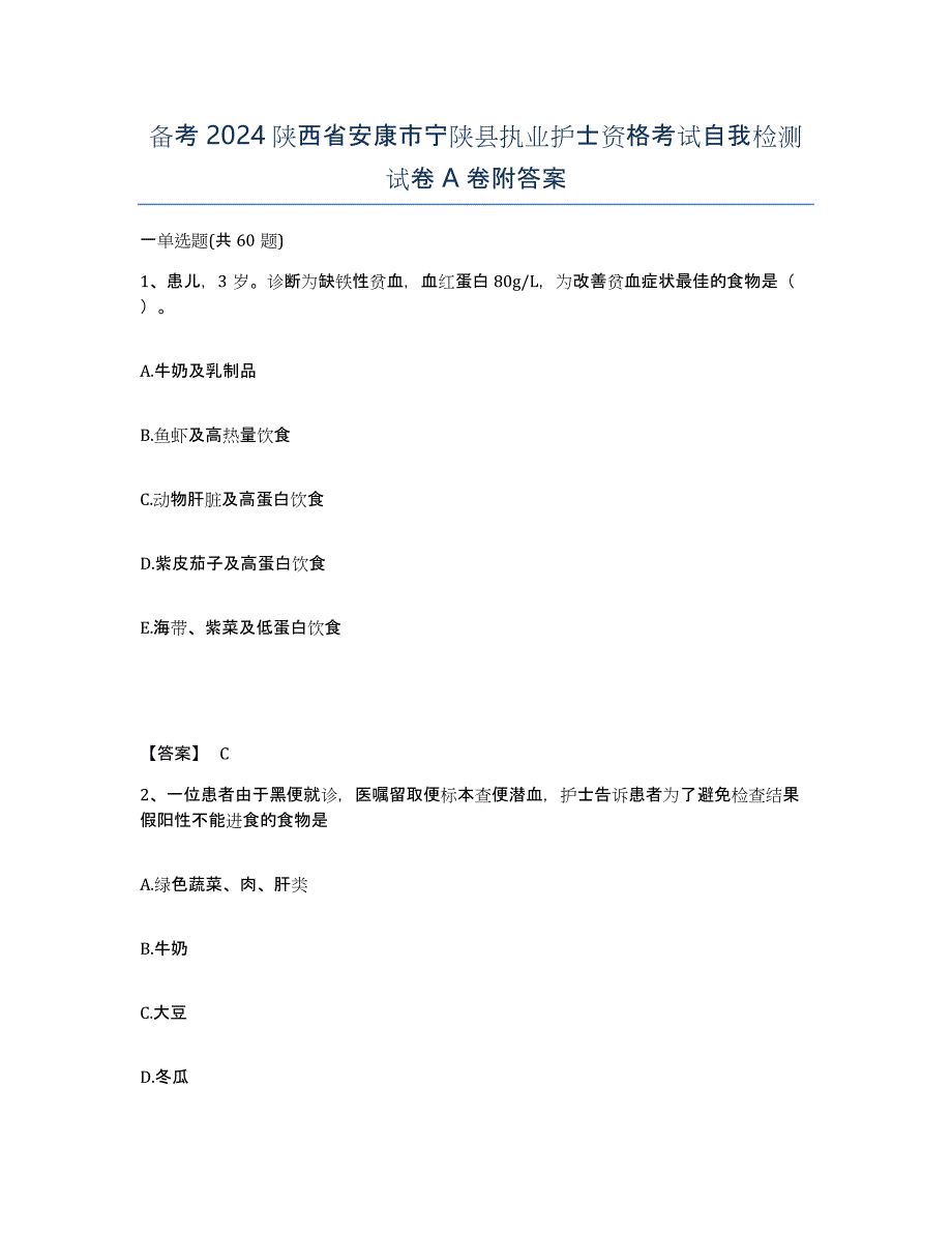 备考2024陕西省安康市宁陕县执业护士资格考试自我检测试卷A卷附答案_第1页