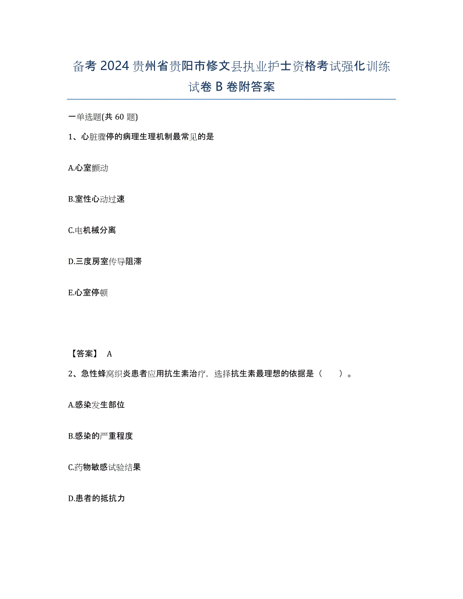 备考2024贵州省贵阳市修文县执业护士资格考试强化训练试卷B卷附答案_第1页