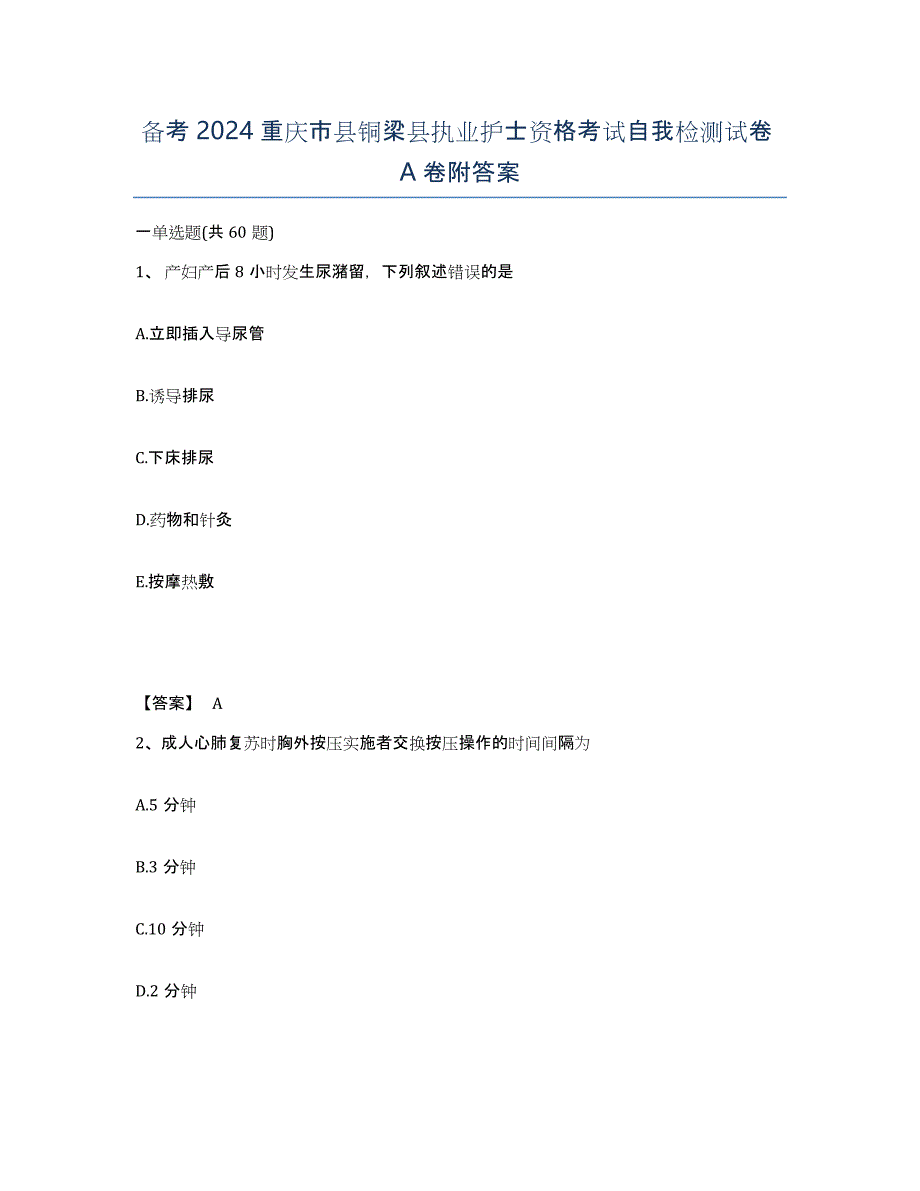 备考2024重庆市县铜梁县执业护士资格考试自我检测试卷A卷附答案_第1页