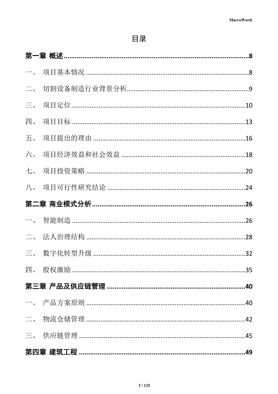 切割设备制造项目投资计划书_第3页