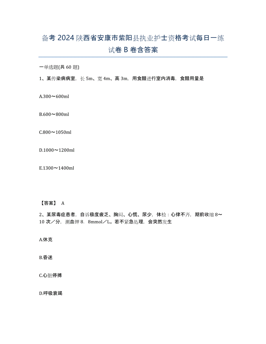 备考2024陕西省安康市紫阳县执业护士资格考试每日一练试卷B卷含答案_第1页