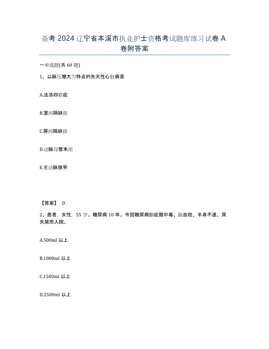 备考2024辽宁省本溪市执业护士资格考试题库练习试卷A卷附答案_第1页