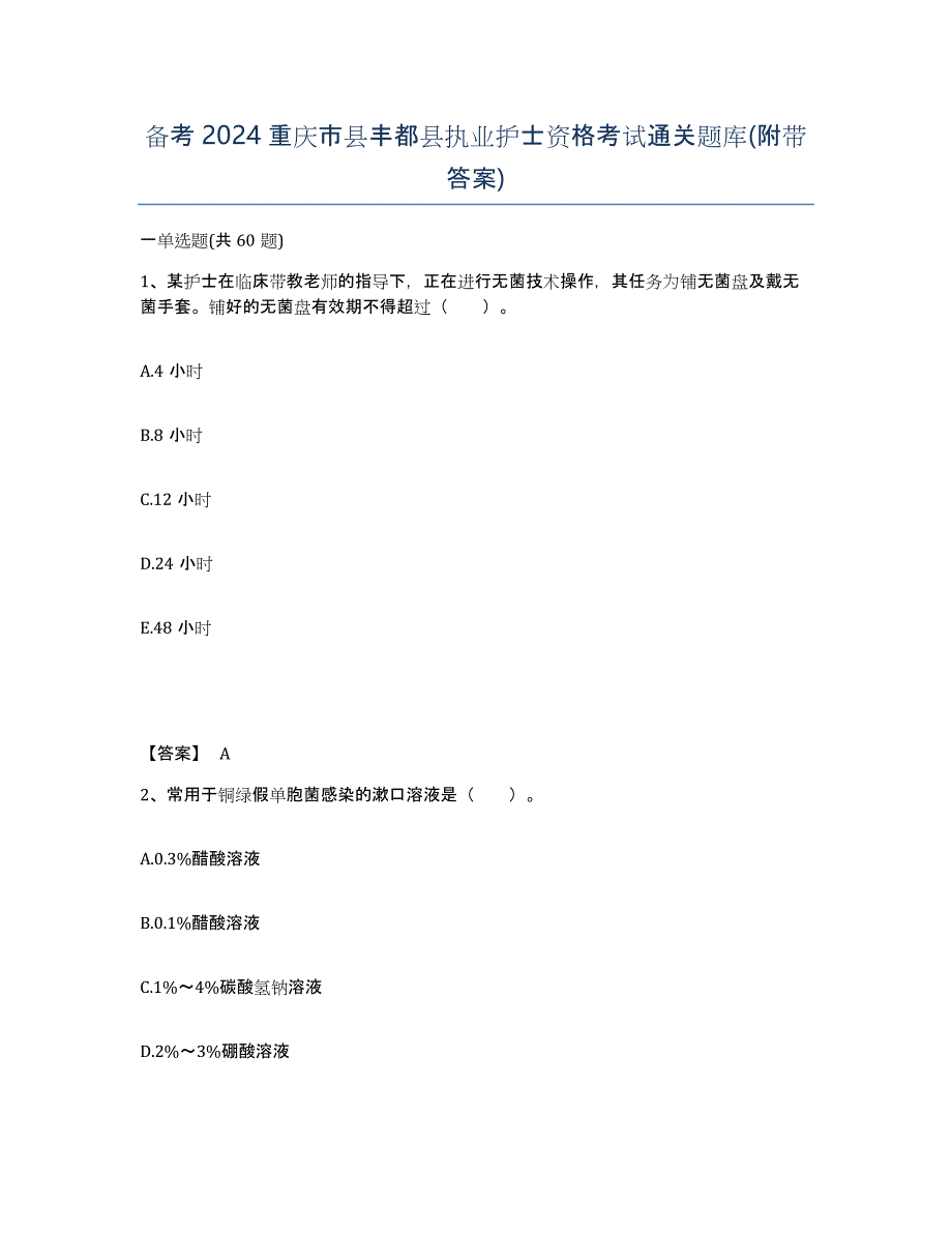 备考2024重庆市县丰都县执业护士资格考试通关题库(附带答案)_第1页