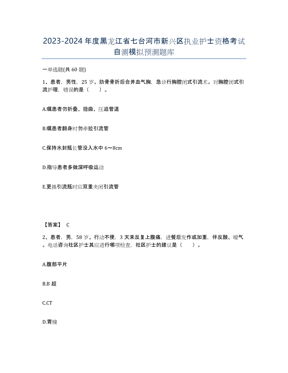 2023-2024年度黑龙江省七台河市新兴区执业护士资格考试自测模拟预测题库_第1页