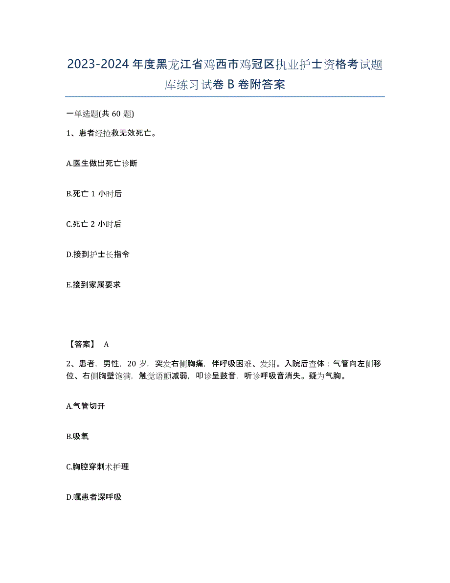 2023-2024年度黑龙江省鸡西市鸡冠区执业护士资格考试题库练习试卷B卷附答案_第1页