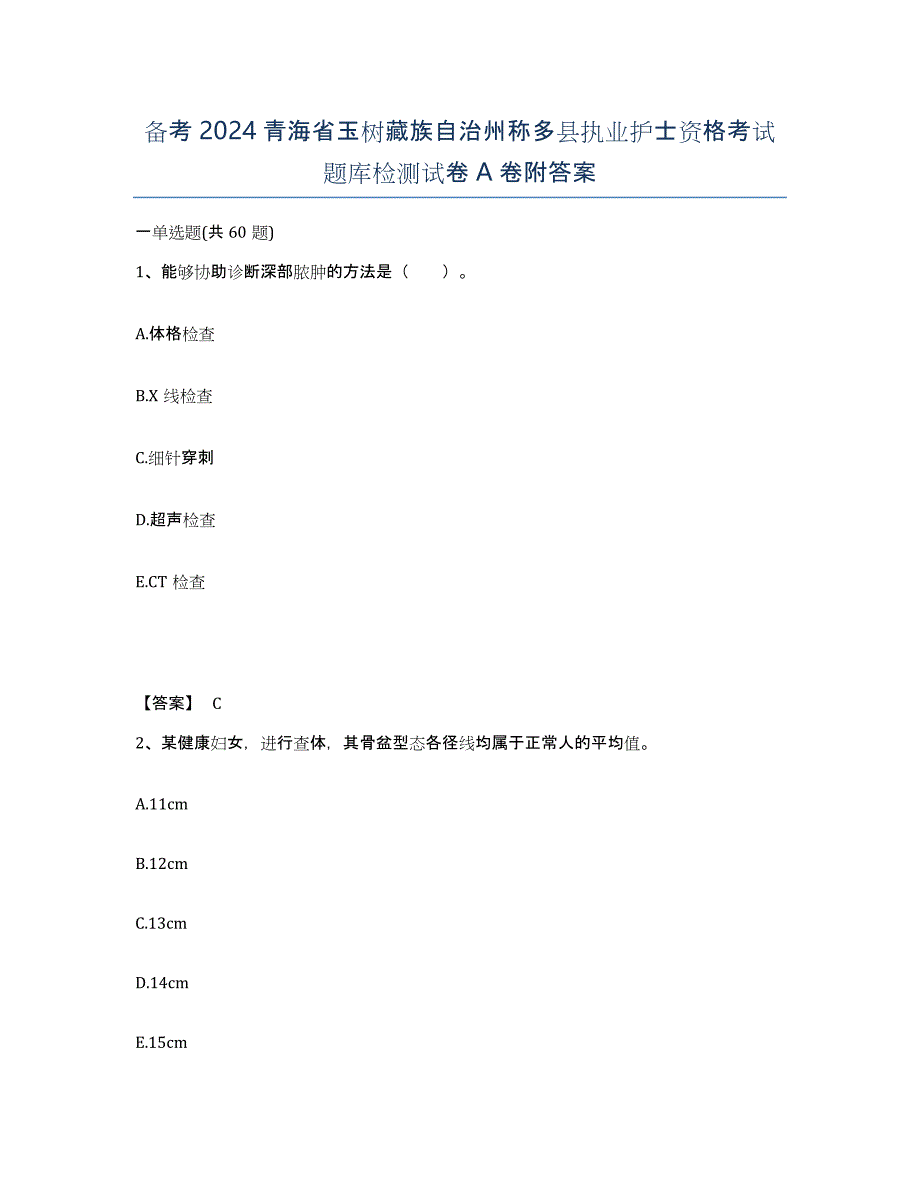 备考2024青海省玉树藏族自治州称多县执业护士资格考试题库检测试卷A卷附答案_第1页