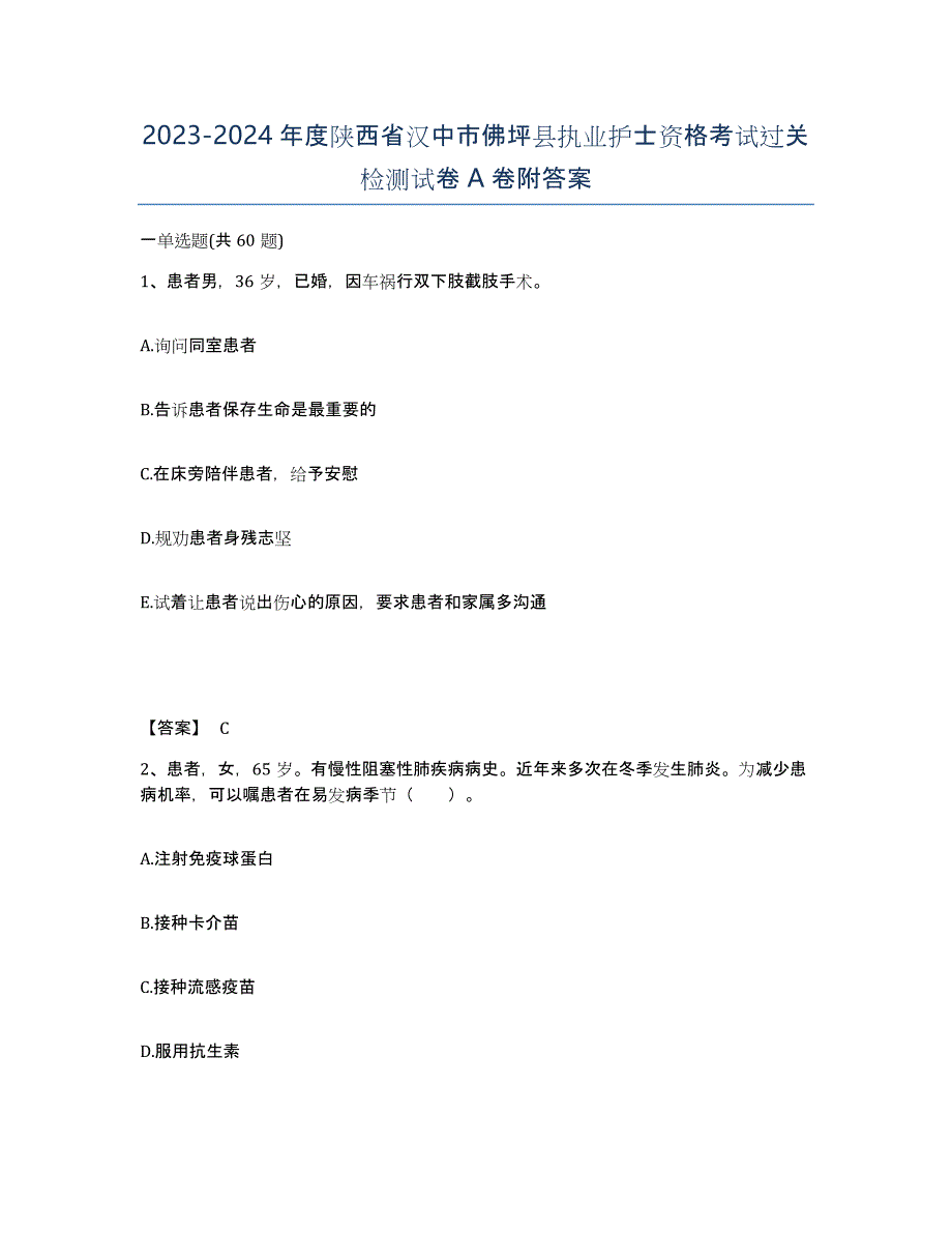 2023-2024年度陕西省汉中市佛坪县执业护士资格考试过关检测试卷A卷附答案_第1页