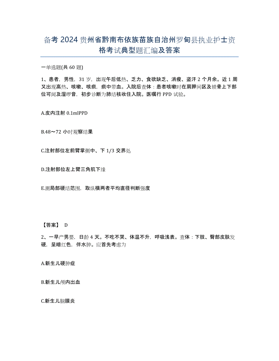 备考2024贵州省黔南布依族苗族自治州罗甸县执业护士资格考试典型题汇编及答案_第1页