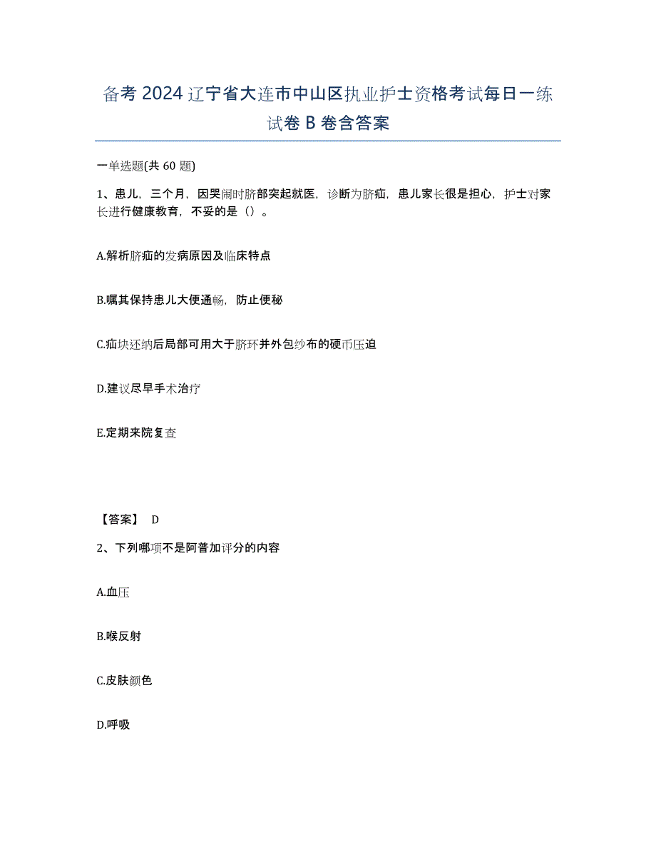 备考2024辽宁省大连市中山区执业护士资格考试每日一练试卷B卷含答案_第1页