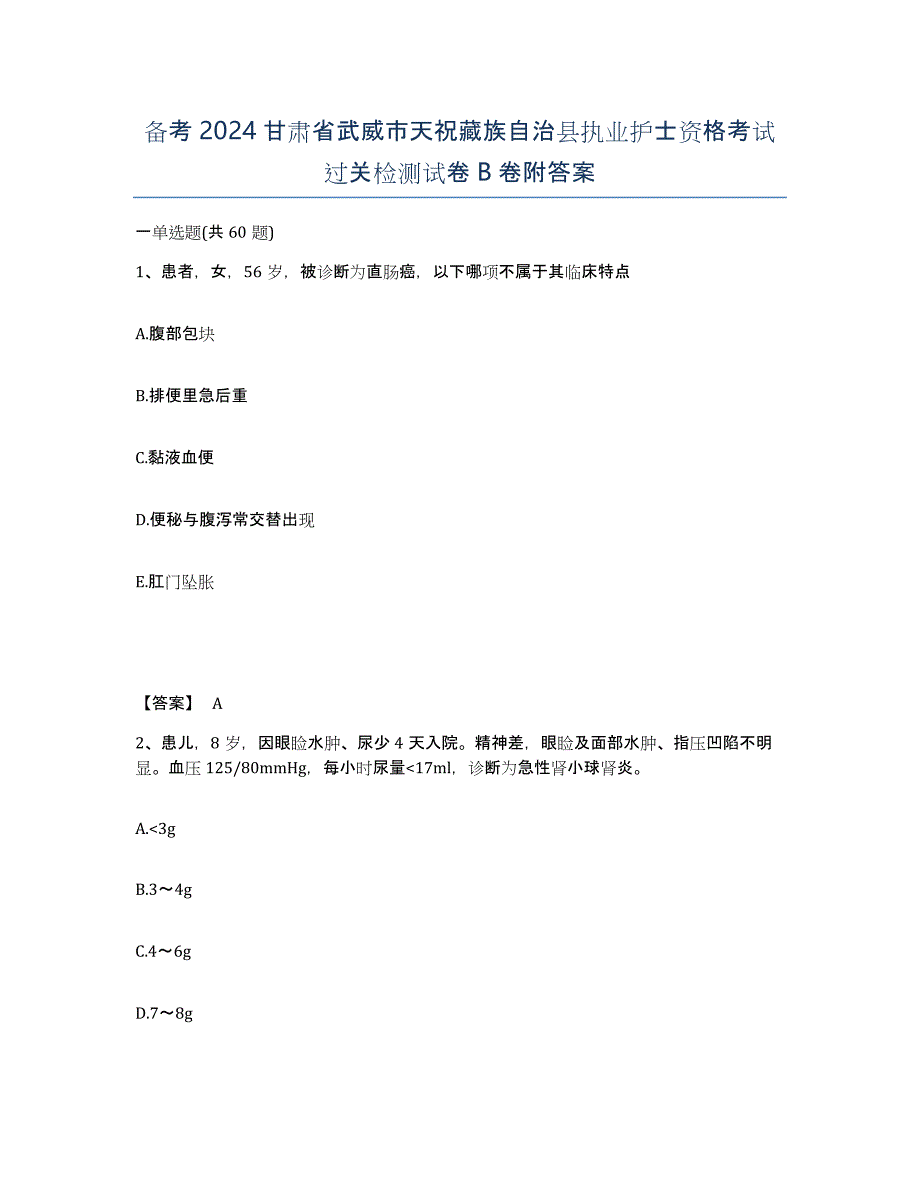 备考2024甘肃省武威市天祝藏族自治县执业护士资格考试过关检测试卷B卷附答案_第1页