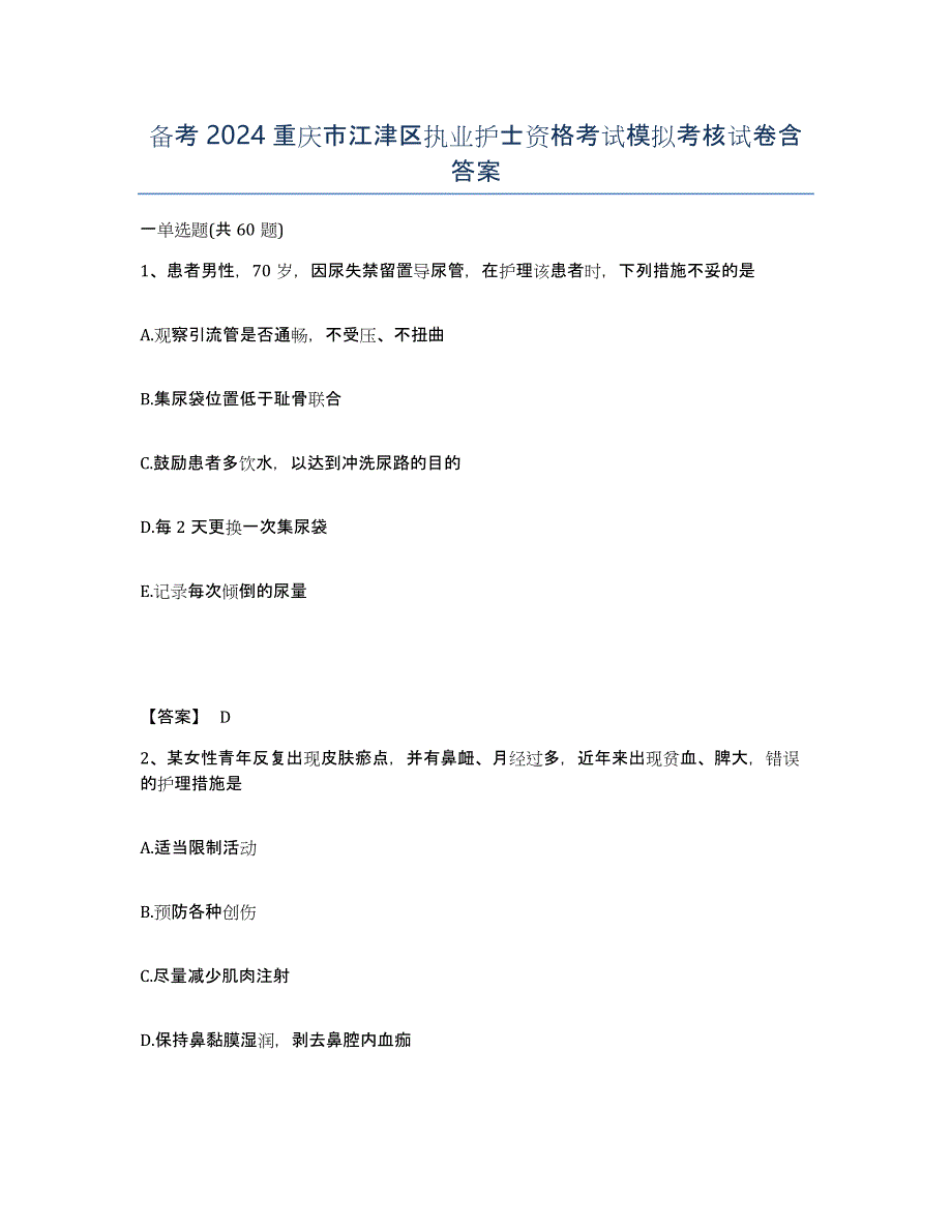 备考2024重庆市江津区执业护士资格考试模拟考核试卷含答案_第1页