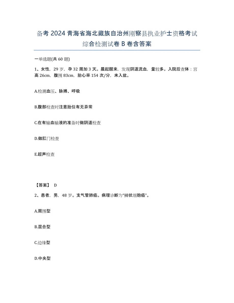 备考2024青海省海北藏族自治州刚察县执业护士资格考试综合检测试卷B卷含答案_第1页