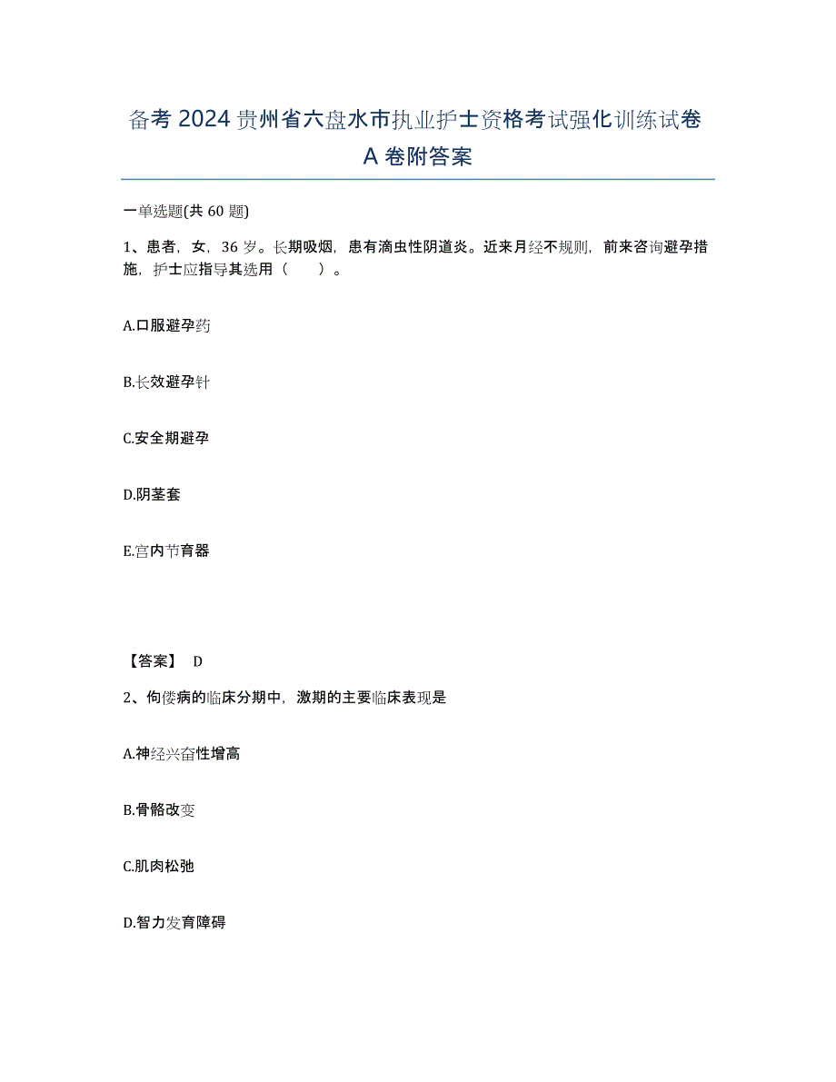 备考2024贵州省六盘水市执业护士资格考试强化训练试卷A卷附答案_第1页