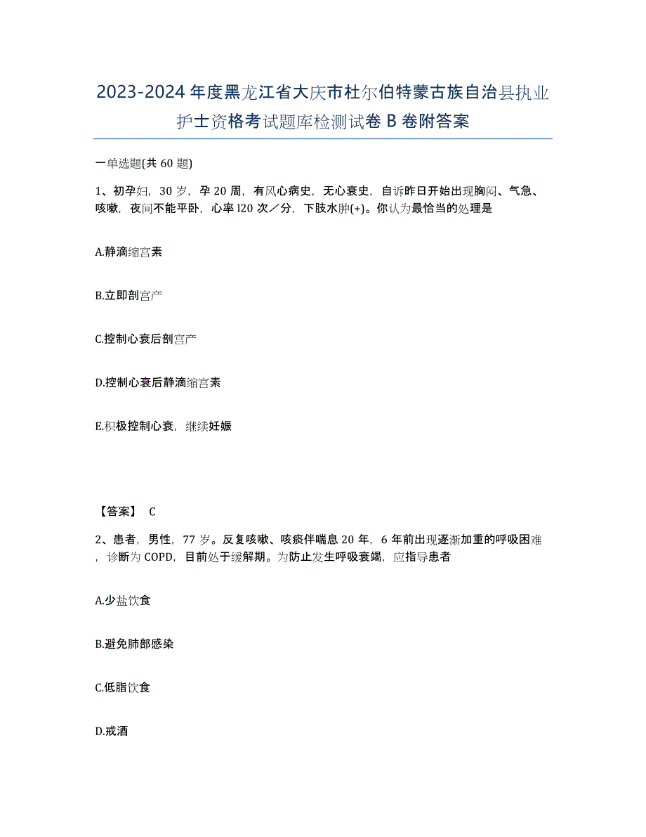 2023-2024年度黑龙江省大庆市杜尔伯特蒙古族自治县执业护士资格考试题库检测试卷B卷附答案_第1页