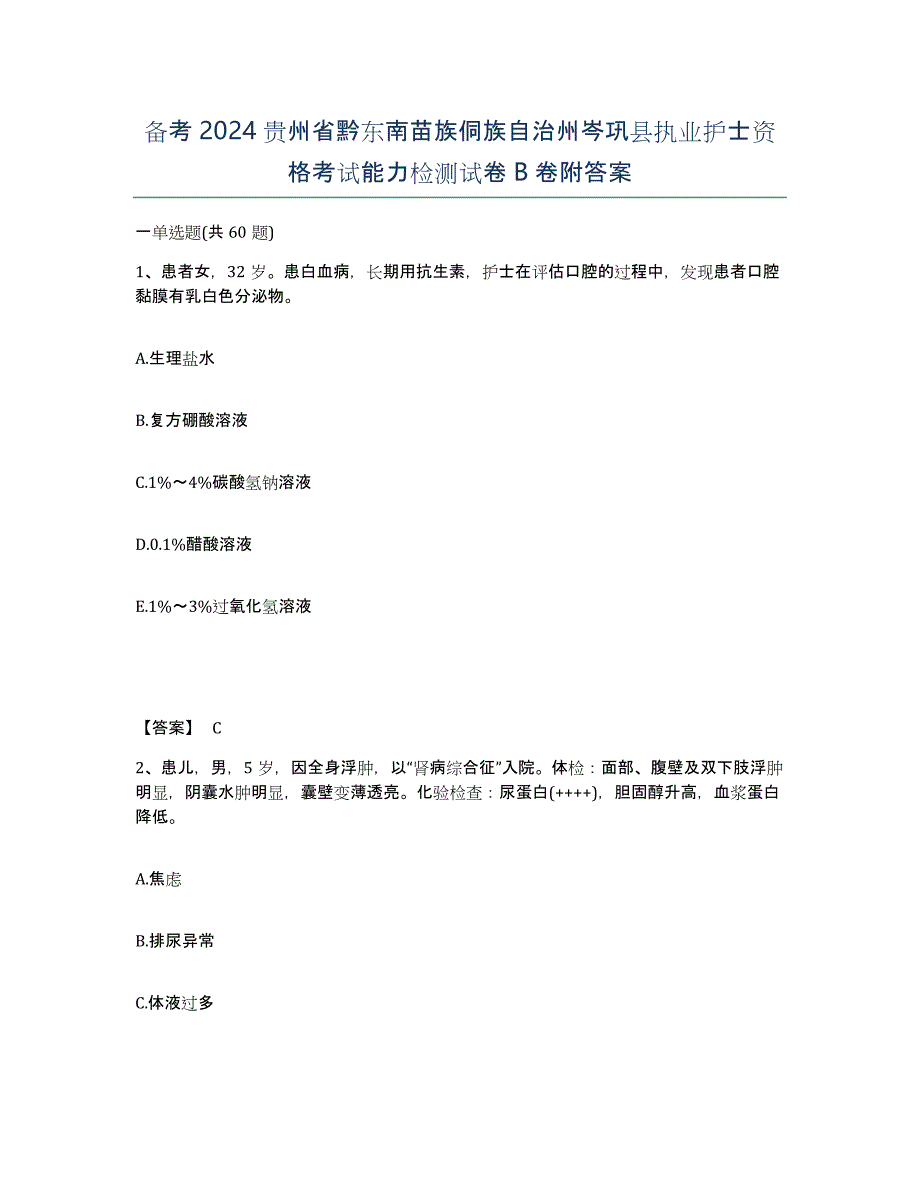 备考2024贵州省黔东南苗族侗族自治州岑巩县执业护士资格考试能力检测试卷B卷附答案_第1页