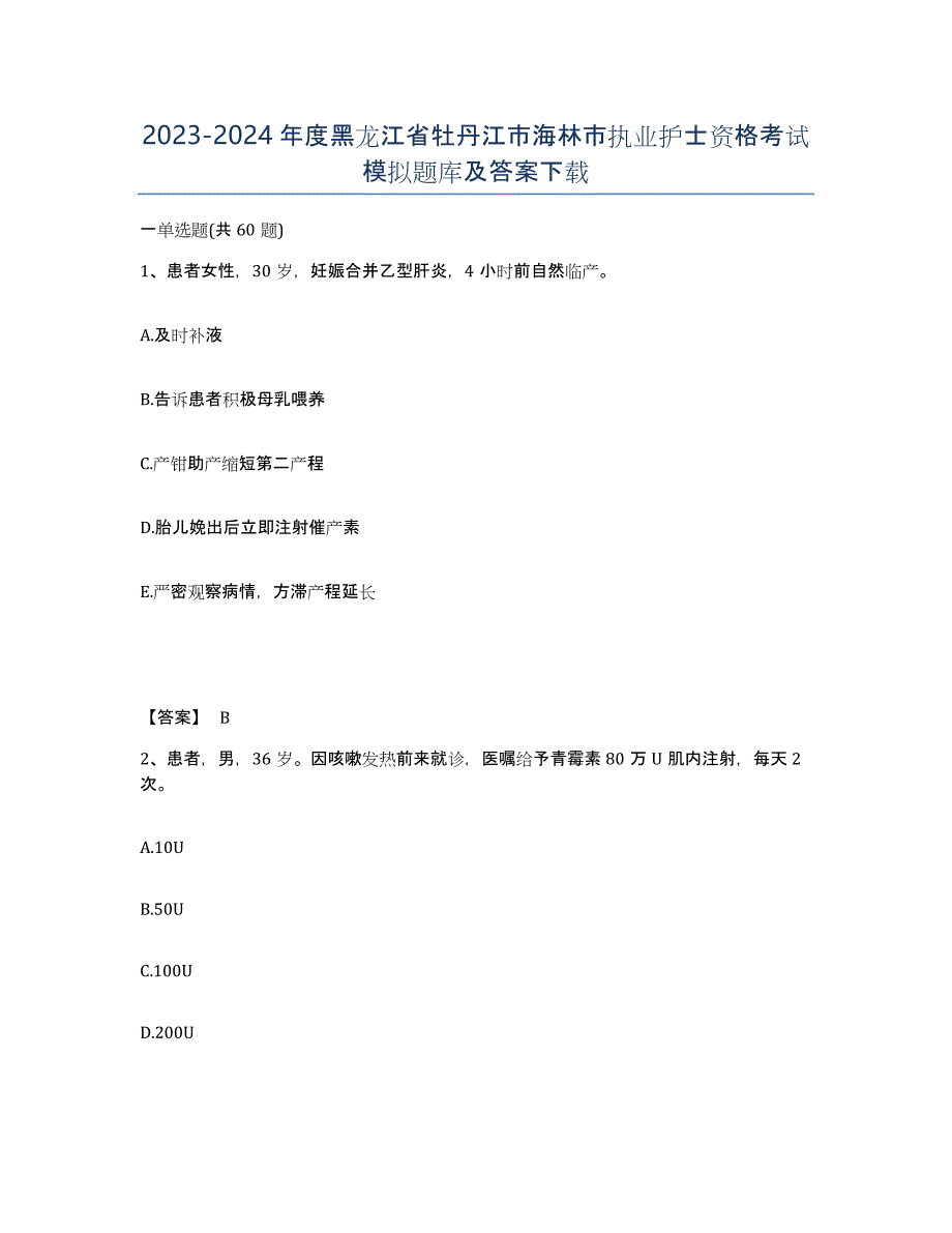 2023-2024年度黑龙江省牡丹江市海林市执业护士资格考试模拟题库及答案_第1页