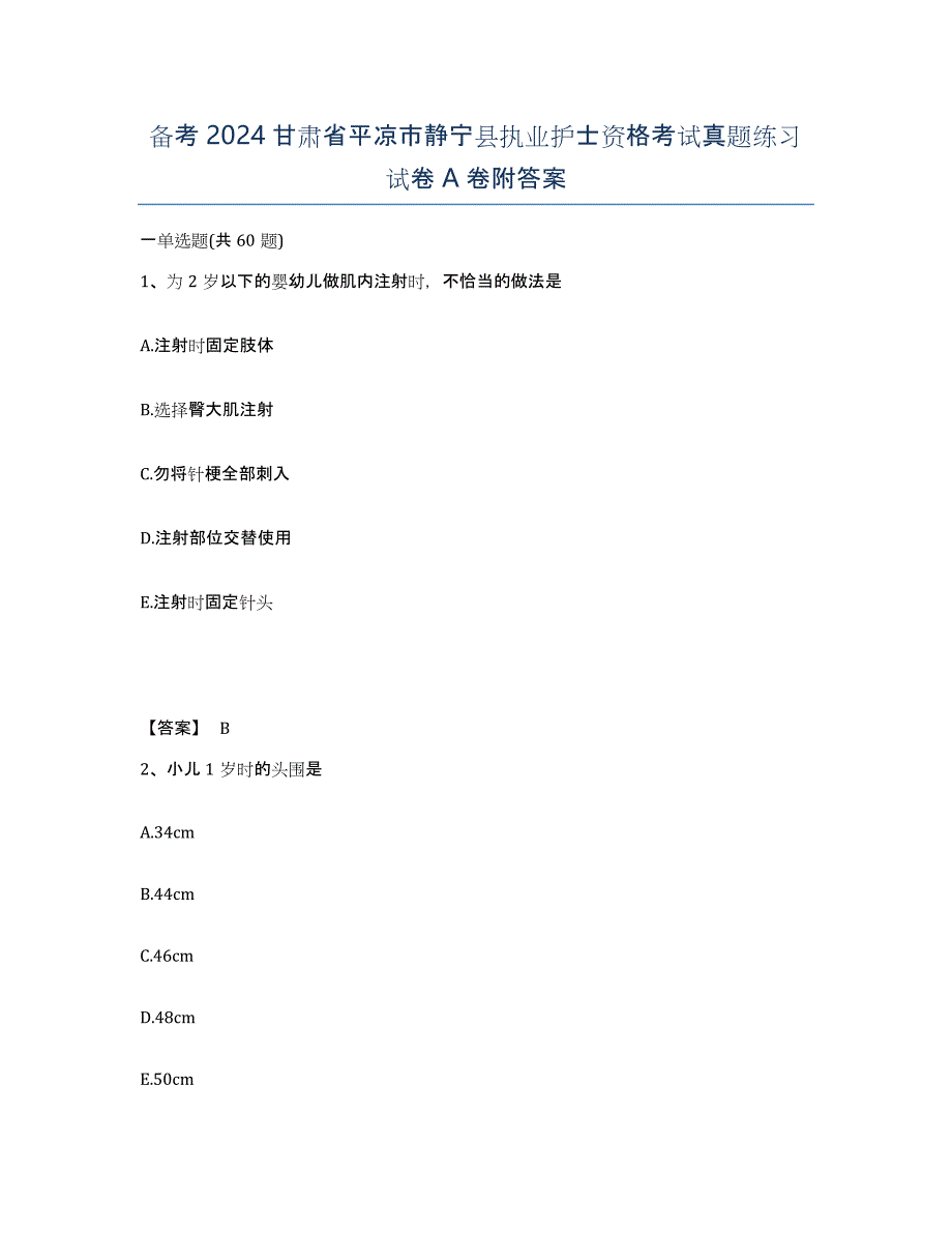 备考2024甘肃省平凉市静宁县执业护士资格考试真题练习试卷A卷附答案_第1页