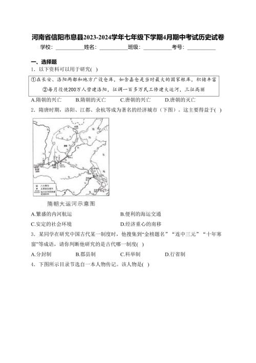 河南省信阳市息县2023-2024学年七年级下学期4月期中考试历史试卷(含答案)