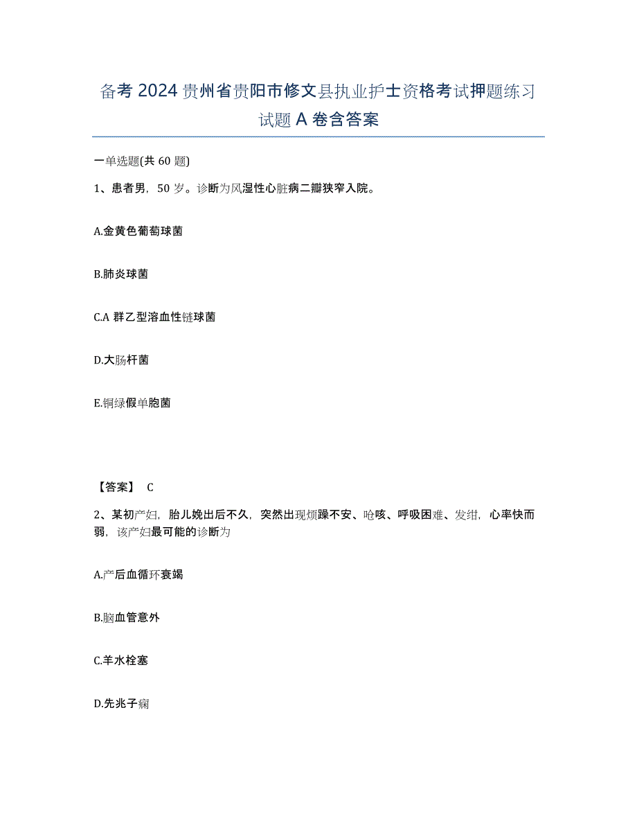 备考2024贵州省贵阳市修文县执业护士资格考试押题练习试题A卷含答案_第1页