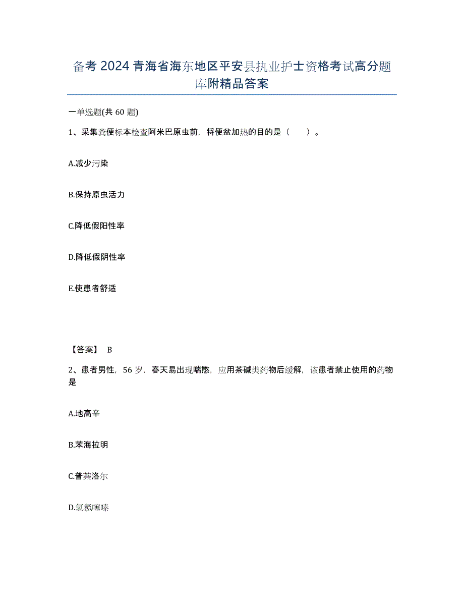 备考2024青海省海东地区平安县执业护士资格考试高分题库附答案_第1页